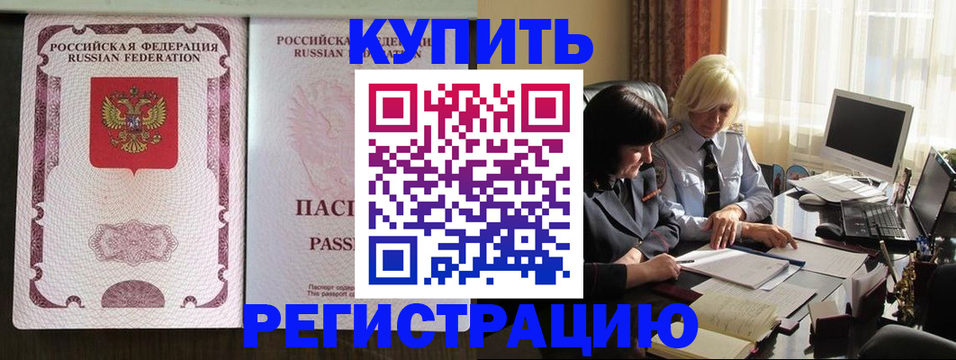 купить прописку в Хасавюрте